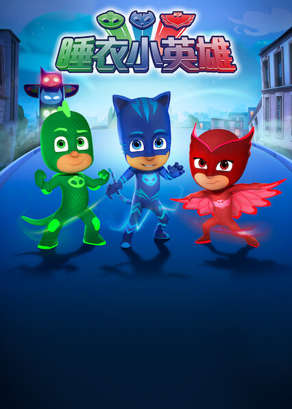 睡衣小英雄 第 1 季