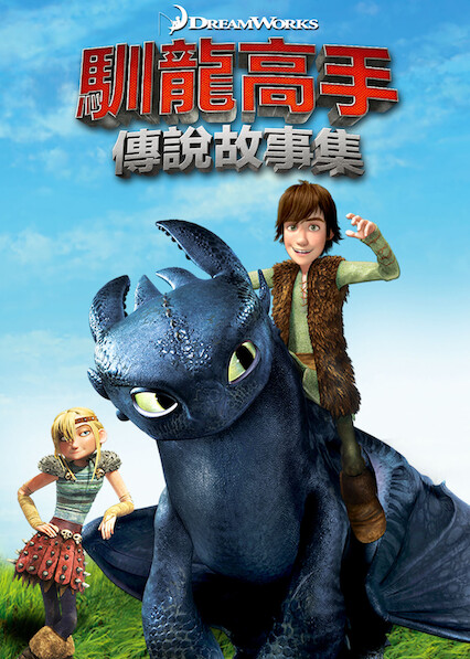 驯龙高手-传说故事集 第 1 辑