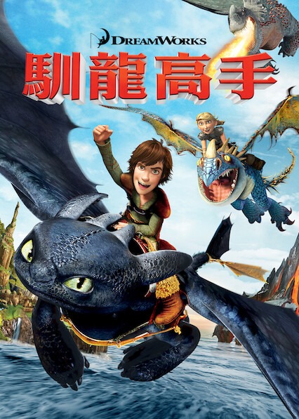 驯龙高手