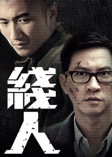 鬼线人_视频在线观看-爱奇艺台湾站搜索