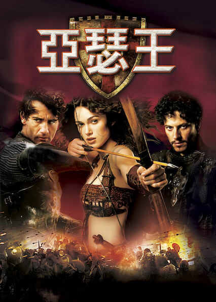 亚瑟王            2004 导演:安东尼·法奎 主演:克里夫·欧文