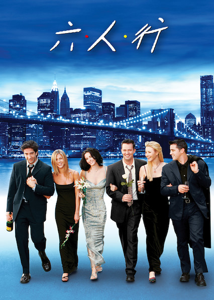 六人行 第 10 季